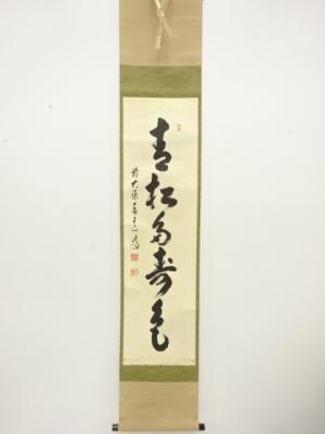 前大徳　足立泰道筆　一行書　肉筆紙本掛軸